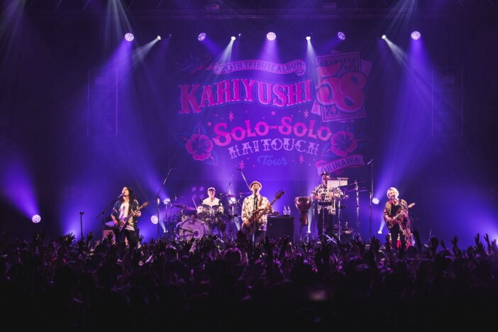 かりゆし58、結成20周年記念トリビュートアルバム対バンツアー最終公演レポ　ORANGE RANGEと繰り広げた“夢みたいな時間”