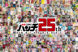 コミックバンチ25周年特集