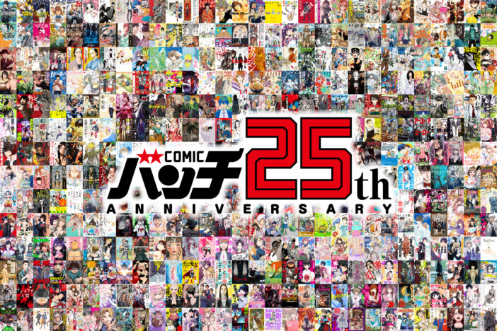 コミックバンチ25周年特集