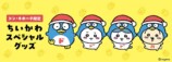 ちいかわ×ドンペンがコラボした限定グッズの画像