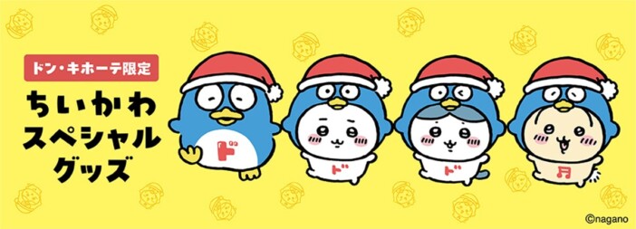 「ちいかわ×ドンペン」限定グッズ登場 ドン・キホーテ系列50店舗で6月6日より展開