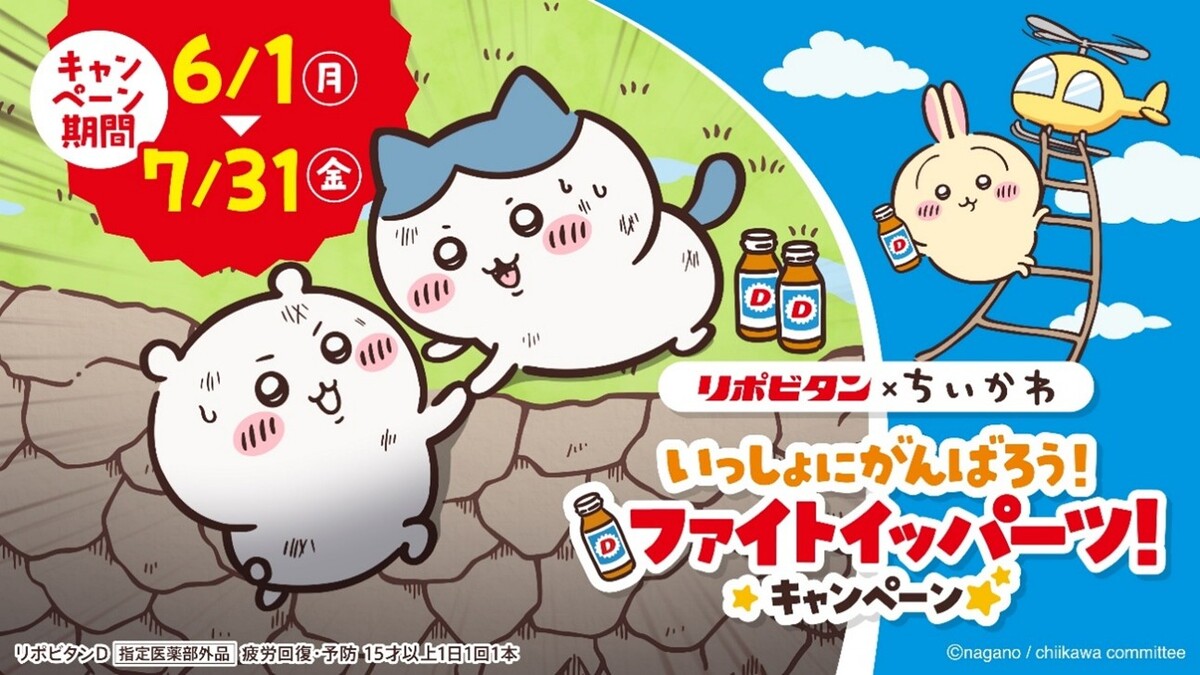 ちいかわ×リポビタン コラボキャンペーン