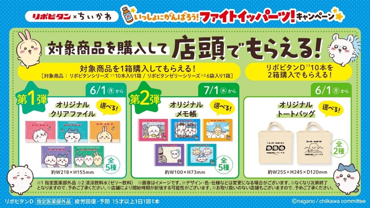 ちいかわ×リポビタン　コラボキャンペーンの画像