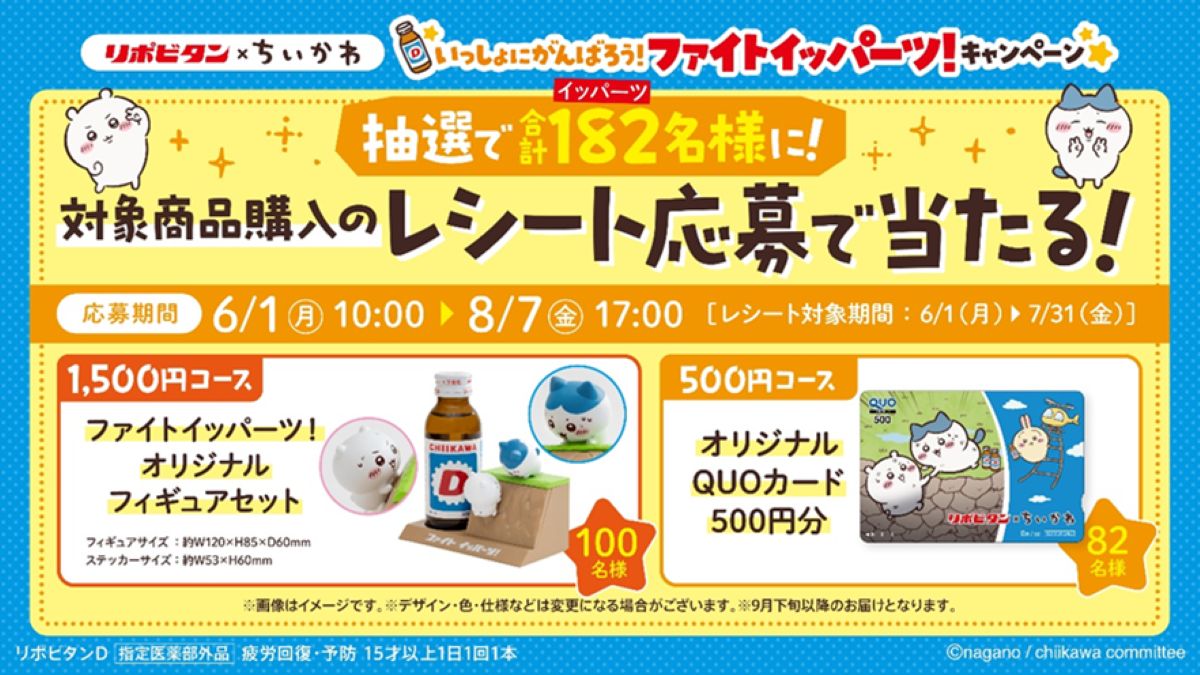 ちいかわ×リポビタン　コラボキャンペーンの画像