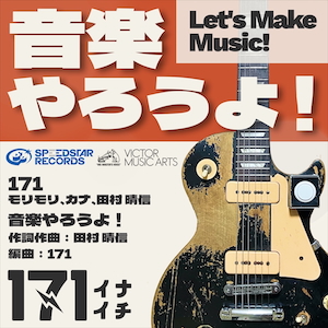 「音楽やろうよ！」