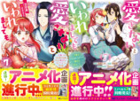 『愛さないといわれましても』7巻刊行の画像