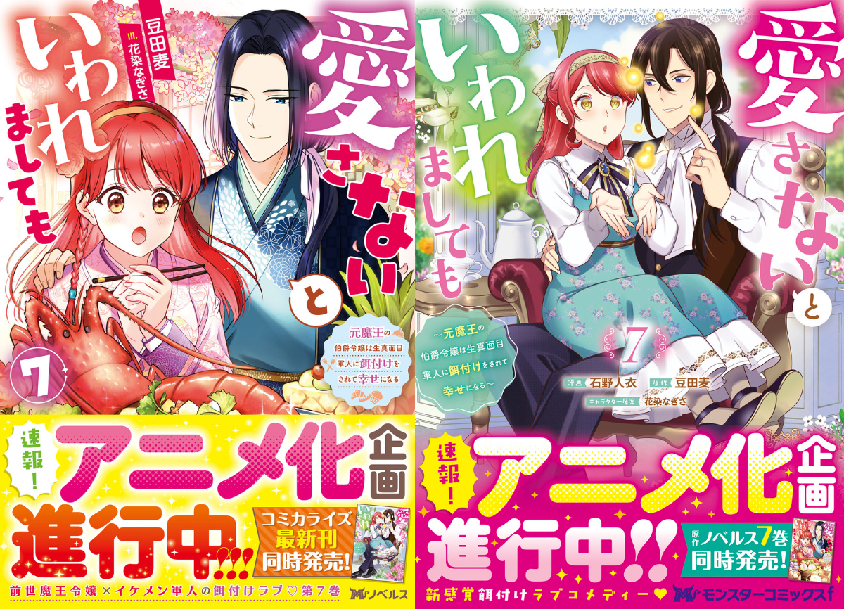 『愛さないといわれましても』7巻刊行