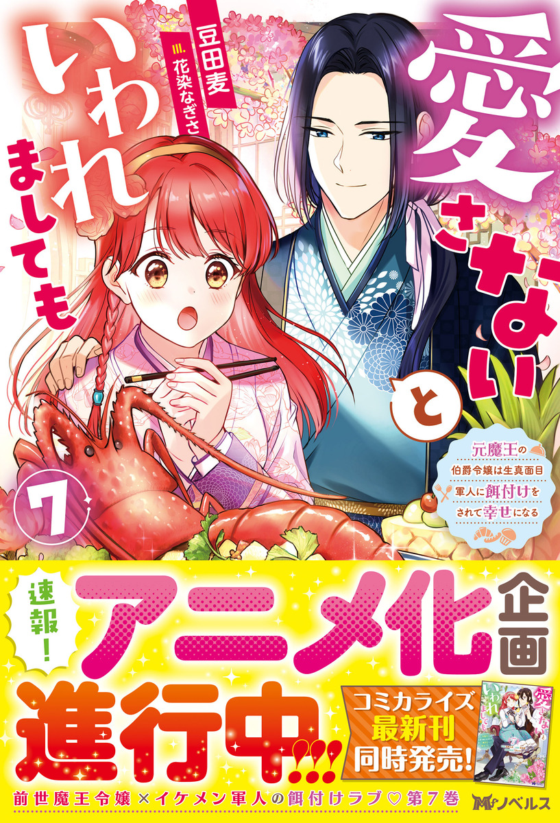 『愛さないといわれましても』7巻刊行の画像