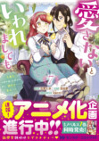 『愛さないといわれましても』7巻刊行の画像