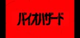 『バイオハザード』完全新作が今秋公開への画像