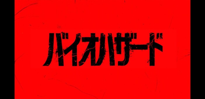 映画『バイオハザード』完全新作が今秋公開　地獄の様相が垣間見える特報映像も