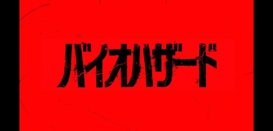『バイオハザード』完全新作が今秋公開へ