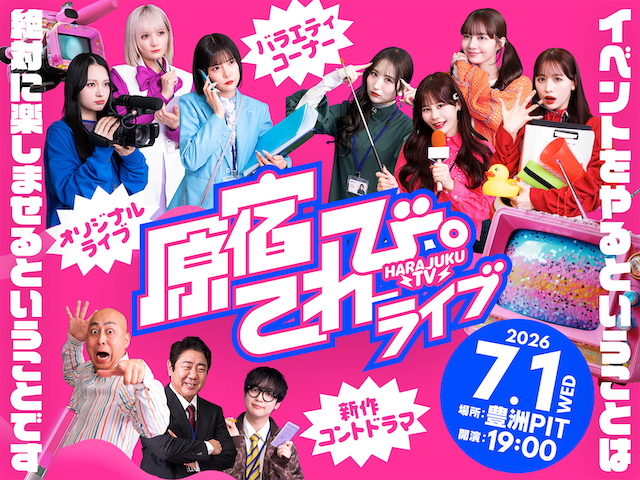 『原宿てれび。〜イベントをやるということは絶対に楽しませるということです〜』