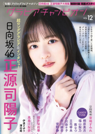 日向坂46正源司陽子が表紙『グラビアチャンピオン』VOL.12　宮地すみれが裏表紙＆巻末特集