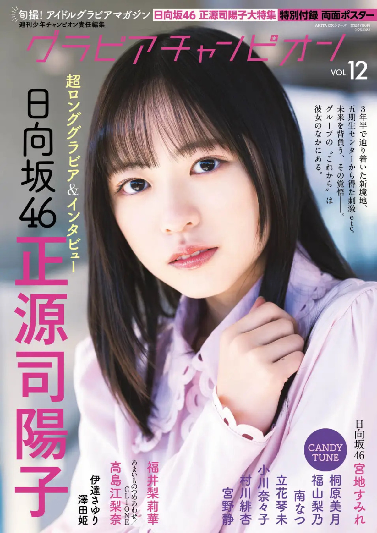 『グラビアチャンピオン』日向坂46特集