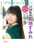『グラビアチャンピオン』日向坂46特集の画像