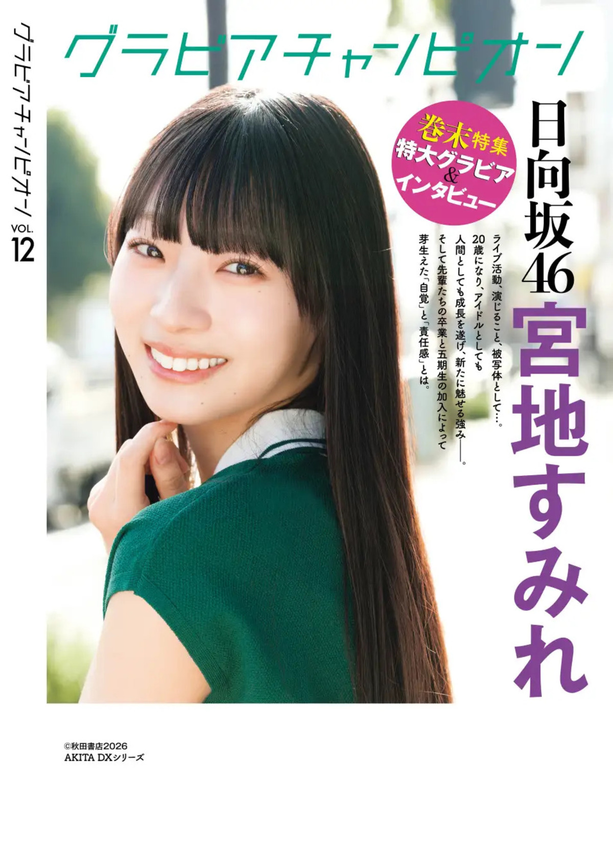 『グラビアチャンピオン』日向坂46特集の画像