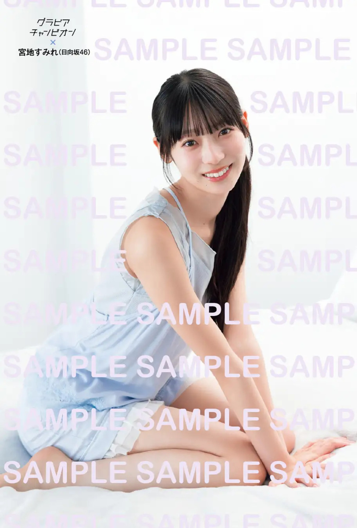 『グラビアチャンピオン』日向坂46特集の画像