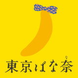 ちいかわ×東京ばな奈 初のトートバッグ販売の画像