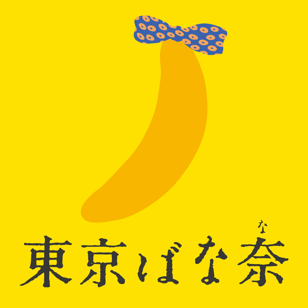 ちいかわ×東京ばな奈 初のトートバッグ販売の画像