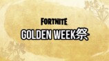 Fortnite　ゴールデンウィーク