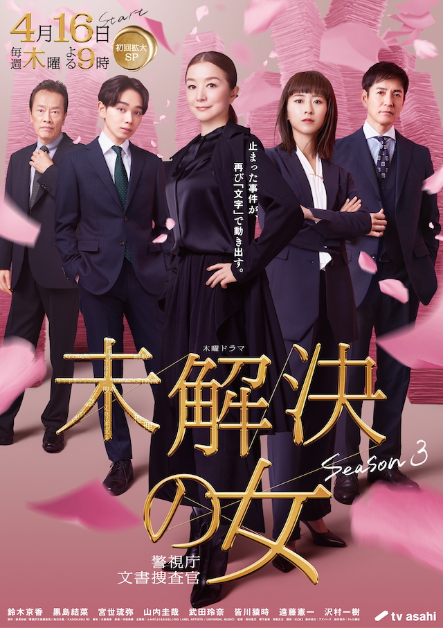 ドラマ『未解決の女 警視庁文書捜査官 Season3』キービジュアル