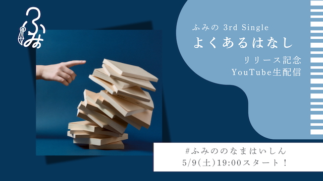 「よくあるはなし」リリース記念配信サムネイル