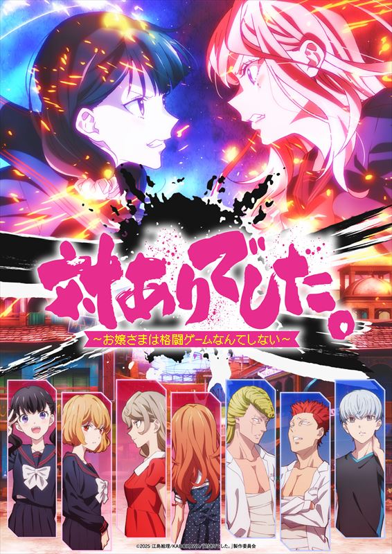 『対ありでした。～お嬢さまは格闘ゲームなんてしない～』キービジュアル