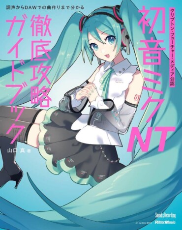 さたぱんPに聞く『初音ミク NT 徹底攻略ガイドブック』活用法「中級者～上級者にとっても新たな発見がある」