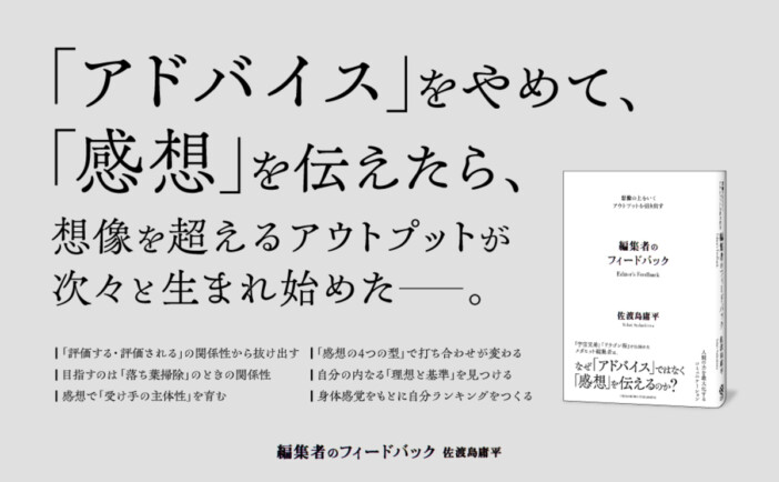 「アドバイスしない」編集術　佐渡島庸平『編集者のフィードバック』5月1日刊行