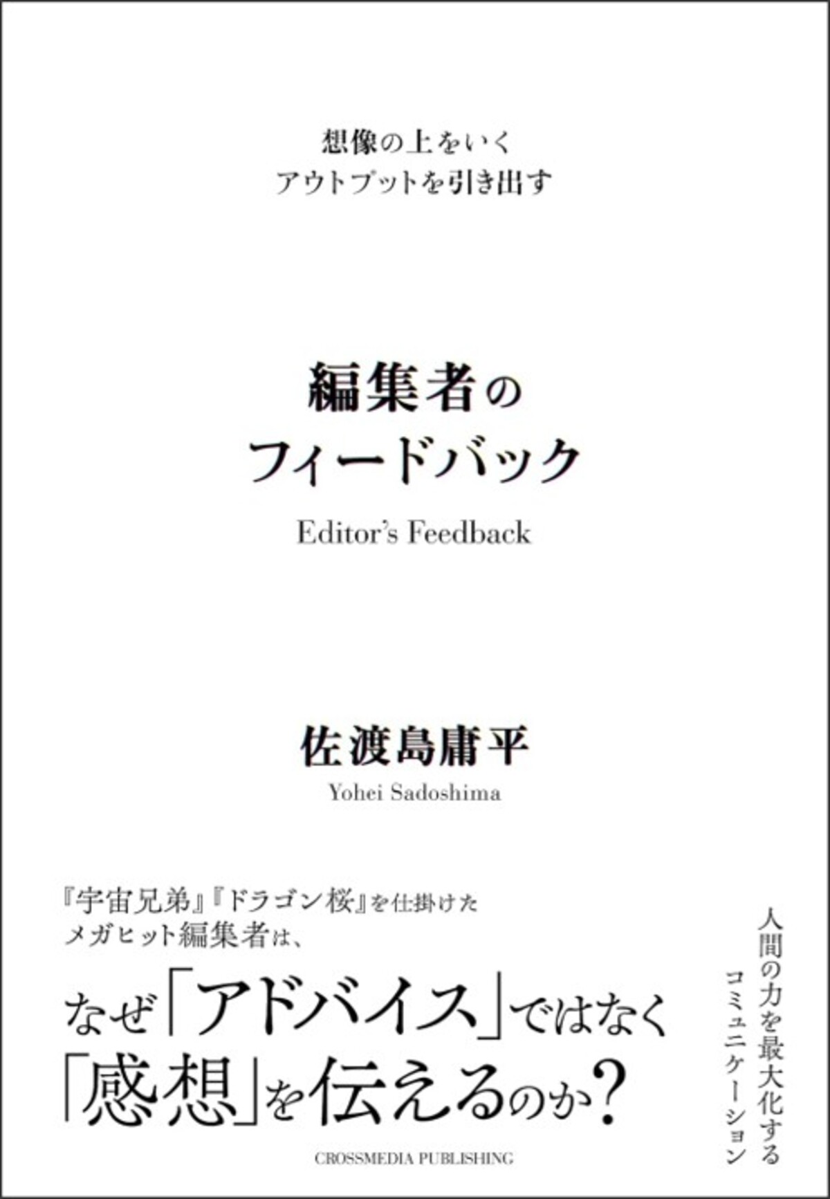 佐渡島庸平『編集者のフィードバック』の画像