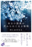 『ある小説家の死からはじまる物語』の真実の画像