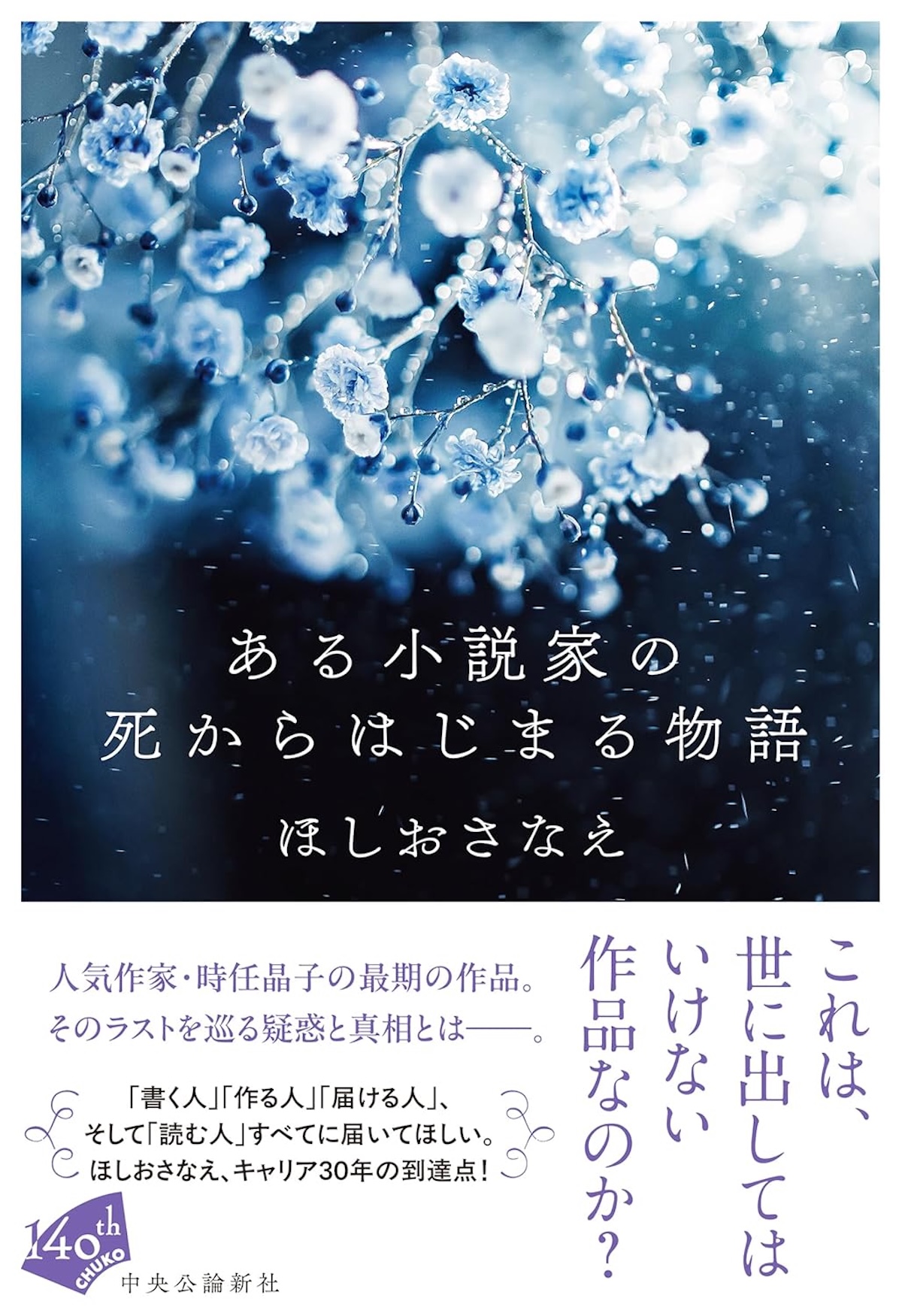 『ある小説家の死からはじまる物語』の真実の画像
