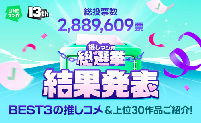 LINEマンガ「推しマンガ総選挙」結果発表
