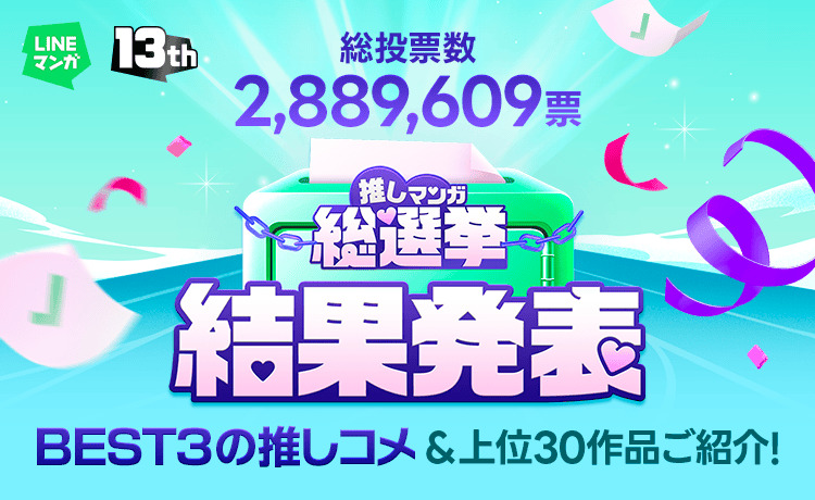 LINEマンガ「推しマンガ総選挙」結果発表