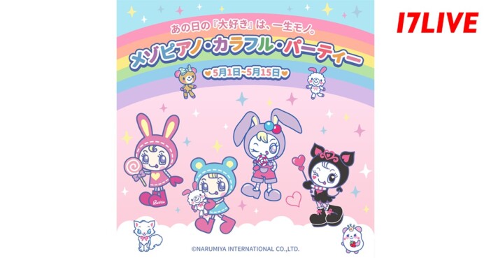 17LIVEと『メゾピアノ ジュニア』が初コラボ　平成リバイバルで話題のブランドがアプリ内イベント開催