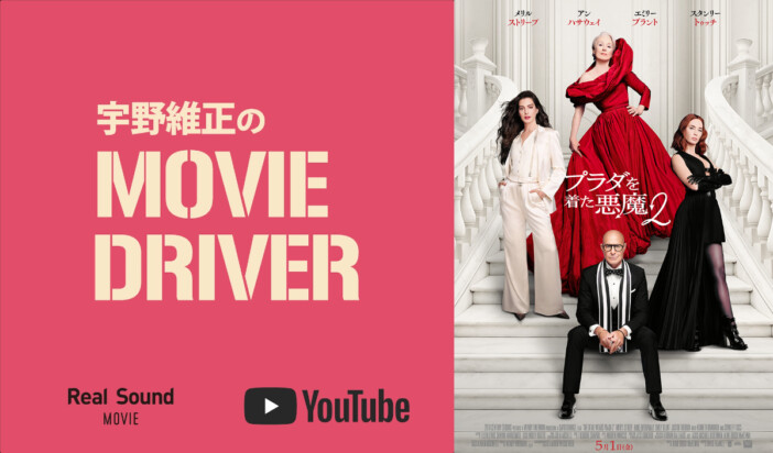YouTube連載「宇野維正のMOVIE DRIVER」　『プラダを着た悪魔2』配信