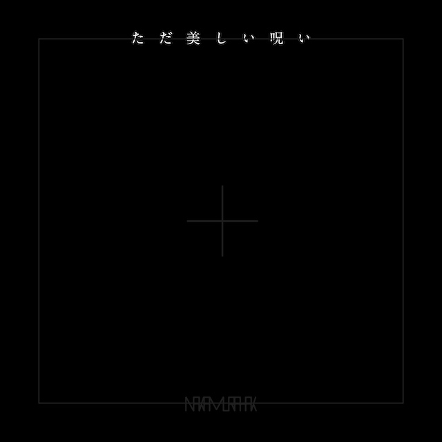Nakamura Hak「ただ美しい呪い」MVの画像