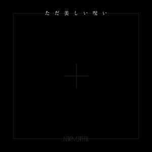 「ただ美しい呪い」ジャケット