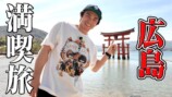 広島を満喫する中尾明慶