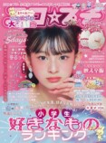 末永ひなた・瑞島穂華が「nicola」専属にの画像