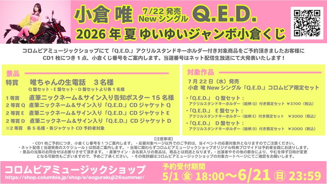 『Q.E.D.』ゆいゆいジャンボ小倉くじ告知画像