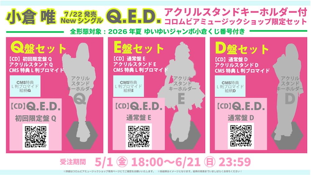 『Q.E.D.』限定セット一覧