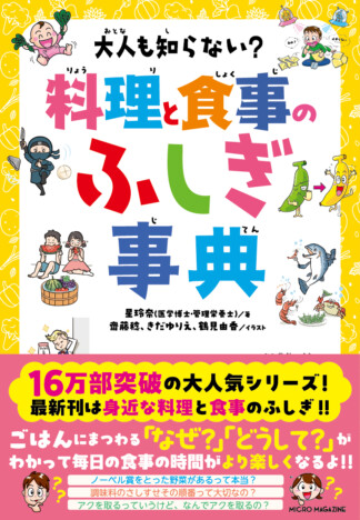 「大人も知らない？」シリーズ最新作『料理と食事のふしぎ事典』刊行