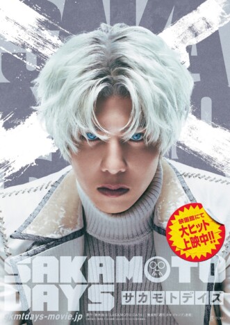 『SAKAMOTO DAYS』“最凶の敵”X（スラー）役は志尊淳　「楽しみが不安を上回りました」