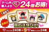 BIGスタンプ付きジュエルパック