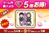 コラボ記念スタンプ付きジュエルパック