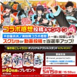 コラボの感想を届けよう！キャンペーン