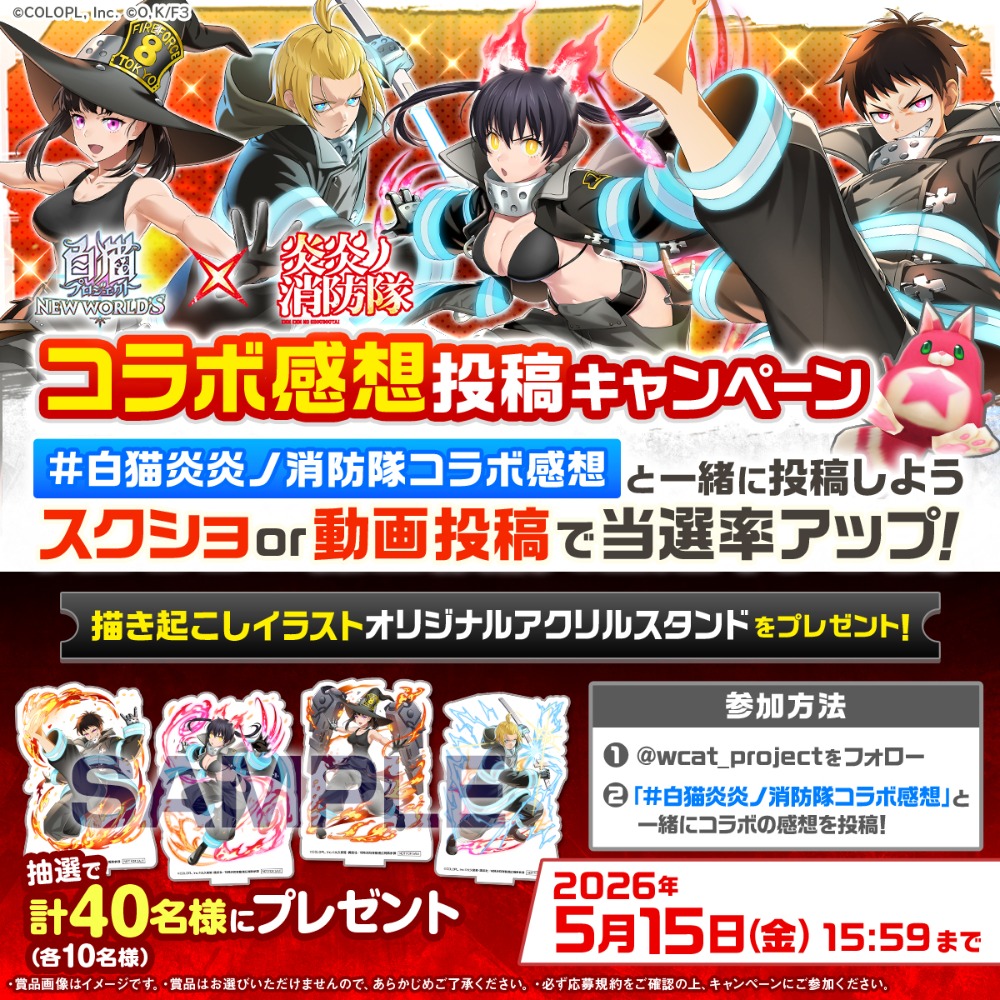 コラボの感想を届けよう！キャンペーン