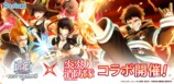 『白猫プロジェクト NEW WORLD'S』×TVアニメ『炎炎ノ消防隊』コラボイベント